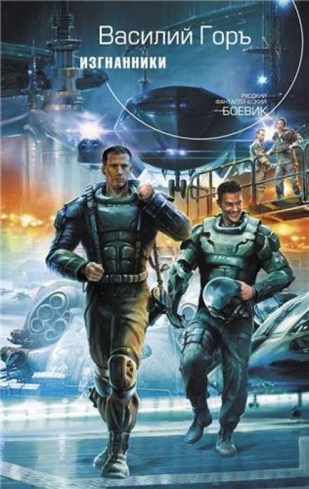 Изгнанники - Василий Горъ - Библиотека аудиокниг
