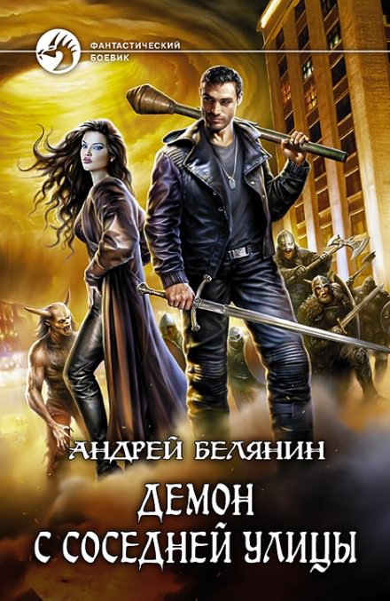Демон с соседней улицы - Андрей Белянин - Библиотека аудиокниг