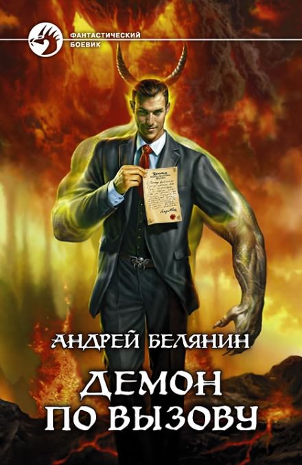 Демон по вызову - Андрей Белянин - Библиотека аудиокниг
