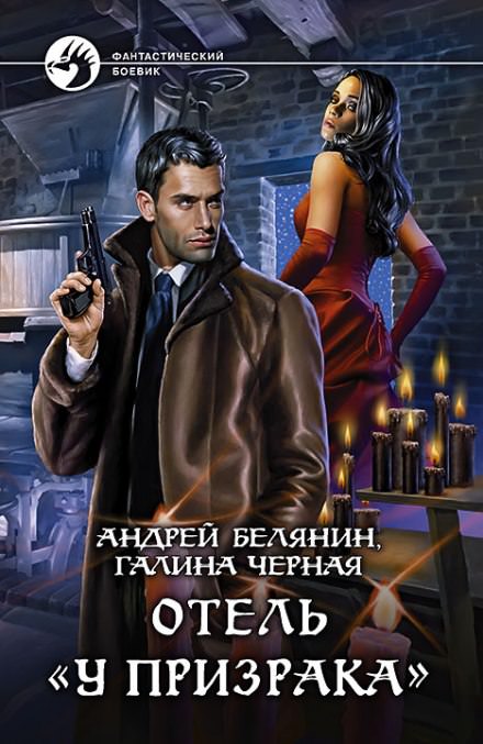 Отель «У призрака» - Андрей Белянин, Галина Черная - Библиотека аудиокниг