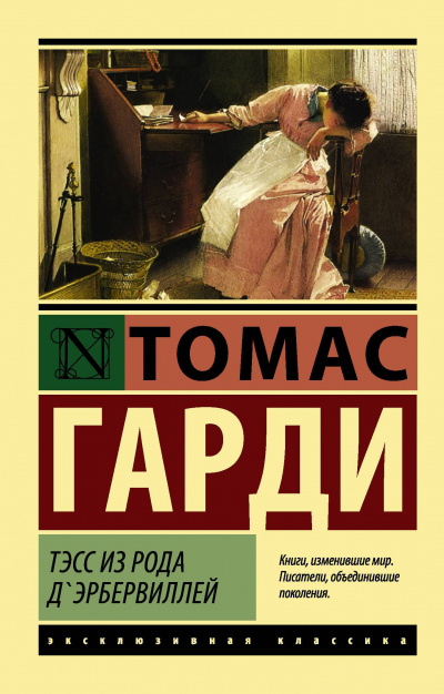 Тесс из рода д´Эрбервиллей - Томас Харди - Библиотека аудиокниг