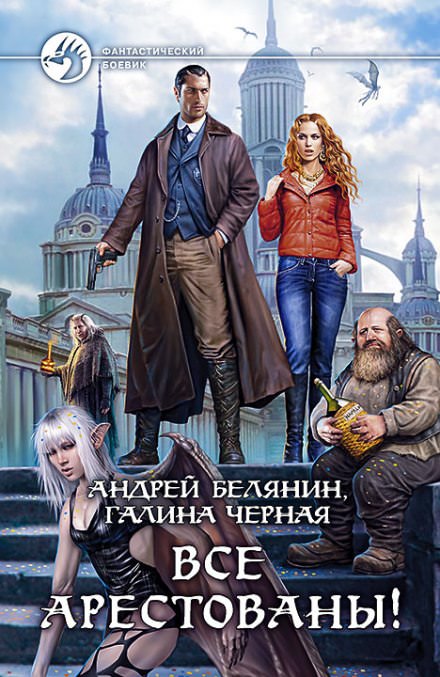 Все арестованы! - Андрей Белянин, Галина Черная - Библиотека аудиокниг