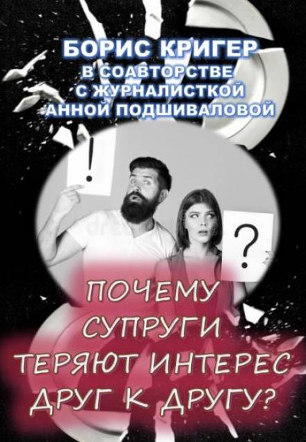 Почему супруги теряют интерес друг к другу? - Борис Кригер, Анна Подшивалова - Библиотека аудиокниг