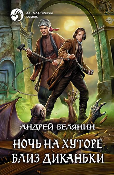 Ночь на хуторе близ Диканьки - Андрей Белянин - Библиотека аудиокниг