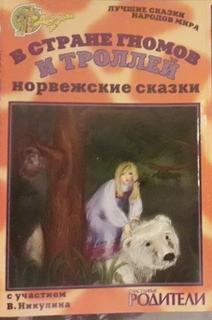 В стране гномов и троллей (норвежские сказки) - Библиотека аудиокниг