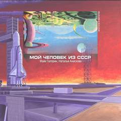 Мой человек из СССР - Майк Гелприн, Наталья Анискова - Библиотека аудиокниг