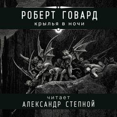 Крылья в ночи - Роберт Говард - Библиотека аудиокниг