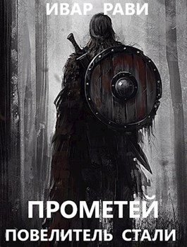 Повелитель стали - Ивар Рави - Библиотека аудиокниг