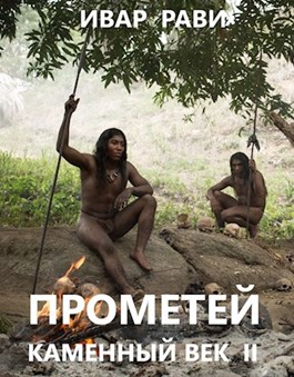 Каменный век-2 - Ивар Рави - Библиотека аудиокниг