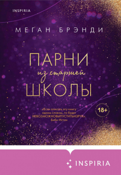 Pink Room. Элитные парни Меган Брэнди 02. Парни из старшей школы - Меган Брэнди - Библиотека аудиокниг