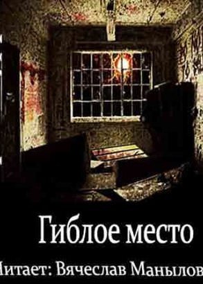 Гиблое место - Штефан Мурр - Библиотека аудиокниг