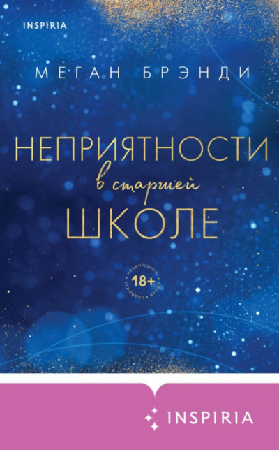 Неприятности в старшей школе - Меган Брэнди - Библиотека аудиокниг