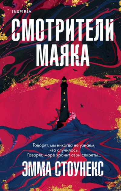Смотрители маяка - Эмма Стоунекс - Библиотека аудиокниг