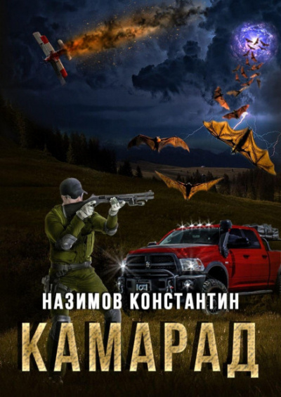 Камарад - Константин Назимов - Библиотека аудиокниг
