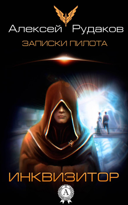 Инквизитор - Алексей Рудаков - Библиотека аудиокниг