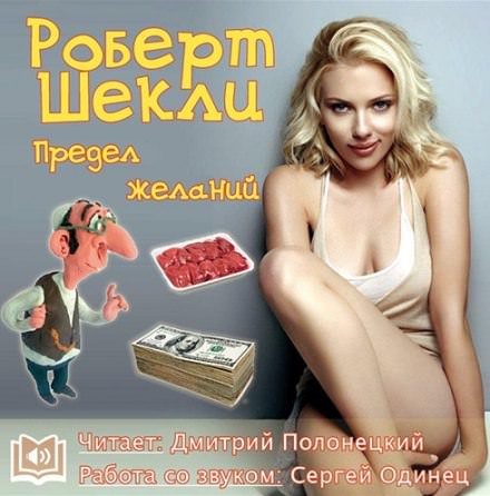 Предел желаний - Роберт Шекли - Библиотека аудиокниг