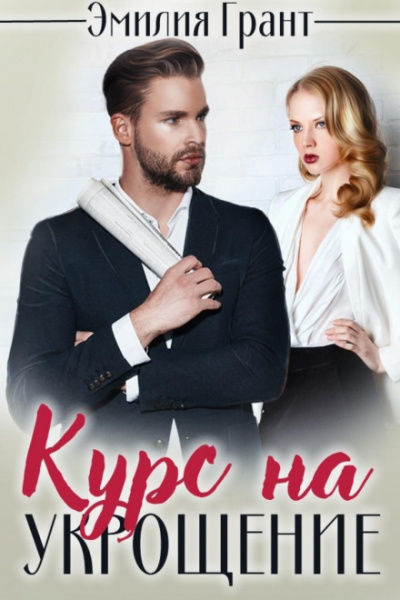 Курс на укрощение - Эмилия Грант - Библиотека аудиокниг