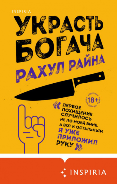 Украсть богача - Рахул Райна - Библиотека аудиокниг
