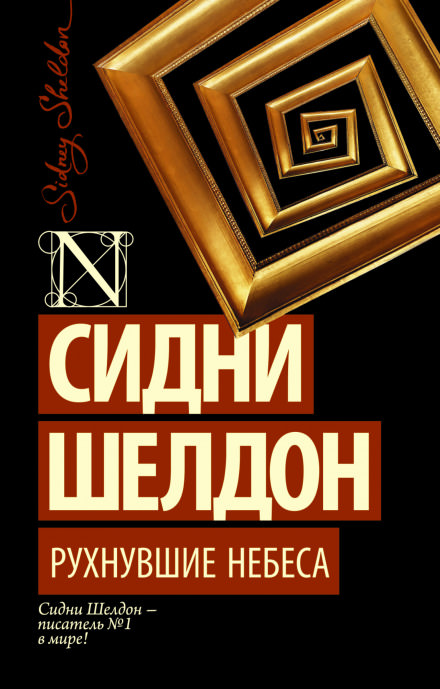 Рухнувшие небеса - Сидни Шелдон - Библиотека аудиокниг