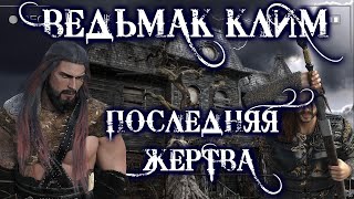 Ведьмак Клим. Прощение - Юлия Скоркина - Библиотека аудиокниг