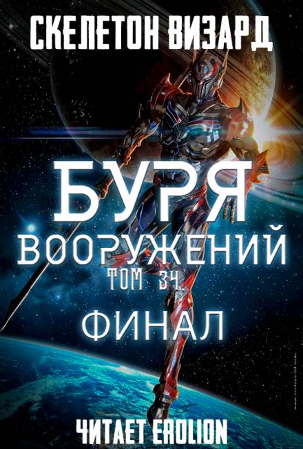 Буря Вооружений. Том 34 - Визард Скелетон - Библиотека аудиокниг