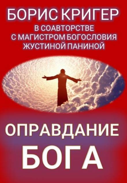Оправдание Бога - Борис Кригер, Жустина Панина - Библиотека аудиокниг