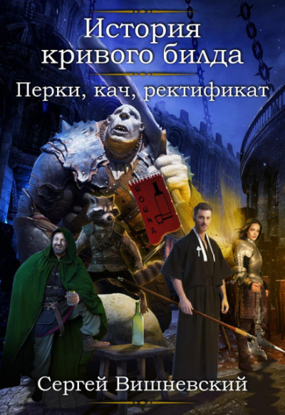 Перки, кач, ректификат - Сергей Вишневский - Библиотека аудиокниг
