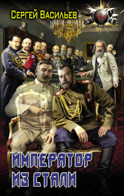 Император и Сталин - Сергей Васильев - Библиотека аудиокниг