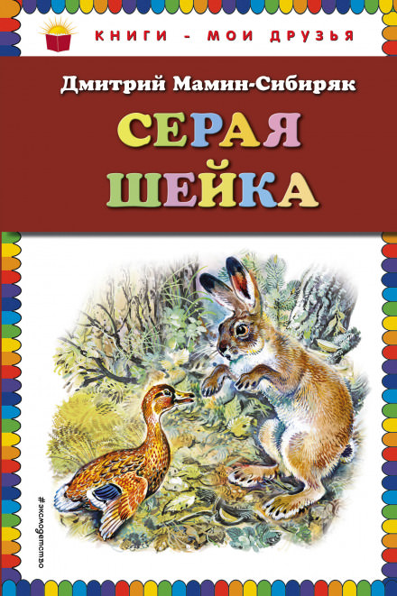 Серая Шейка - Дмитрий Мамин-Сибиряк - Библиотека аудиокниг