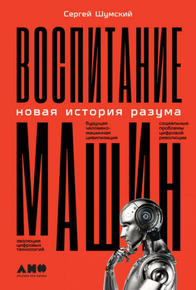 Воспитание машин. Новая история разума - Сергей Шумский - Библиотека аудиокниг