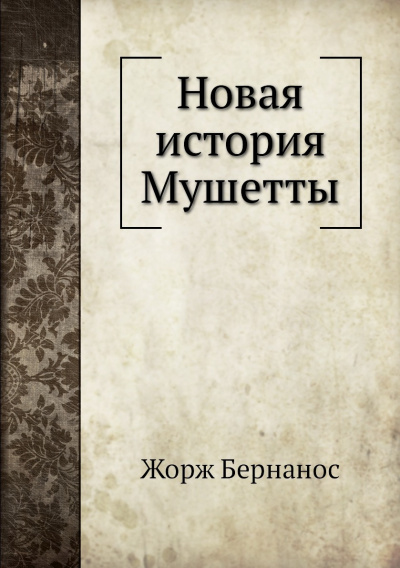 Новая история Мушетты - Жорж Бернанос - Библиотека аудиокниг