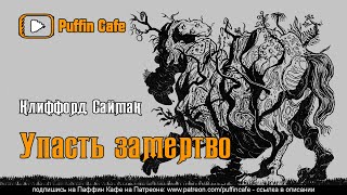 Упасть замертво - Клиффорд Саймак - Библиотека аудиокниг