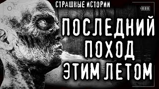 Мой последний поход - Эстеллан - Библиотека аудиокниг