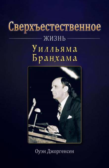 Сверхъестественное: Жизнь Уилльяма Бранхама - Оуэн Джоргенсен - Библиотека аудиокниг
