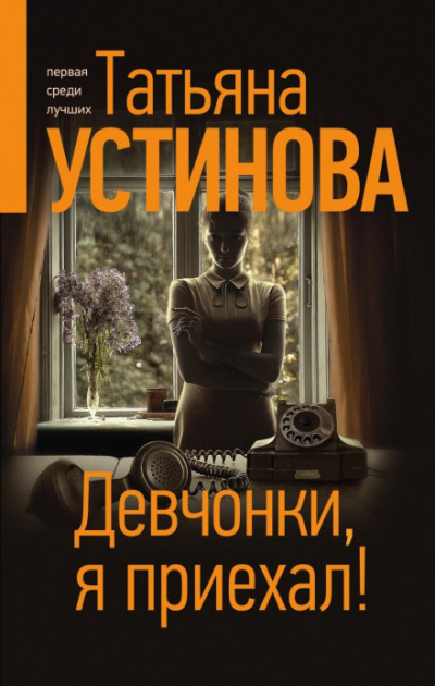 Девчонки, я приехал! - Татьяна Устинова - Библиотека аудиокниг