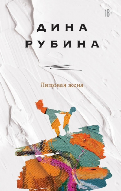 Липовая жена - Дина Рубина - Библиотека аудиокниг