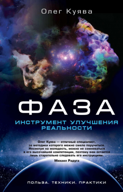 ФАЗА. Инструмент улучшения реальности - Олег Куява - Библиотека аудиокниг