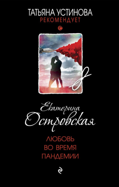 Любовь во время пандемии - Екатерина Островская - Библиотека аудиокниг