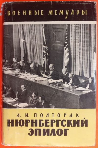 Нюрнбергский эпилог - Аркадий Полторак - Библиотека аудиокниг