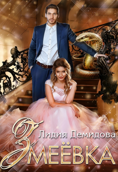 Змеёвка - Лидия Демидова - Библиотека аудиокниг