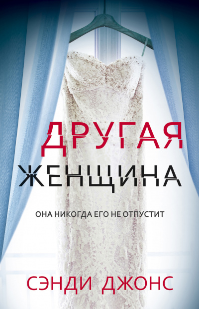 Другая женщина - Сэнди Джонс - Библиотека аудиокниг