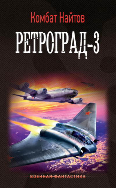 Ретроград-3 - Комбат Найтов - Библиотека аудиокниг