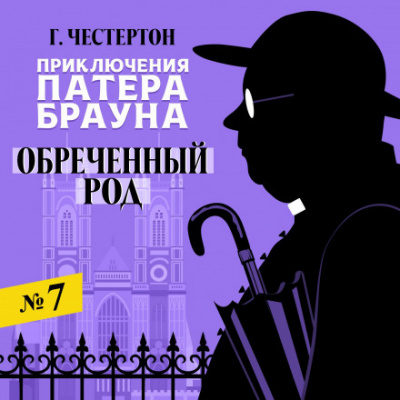 Обреченный род - Гилберт Кит Честертон - Библиотека аудиокниг