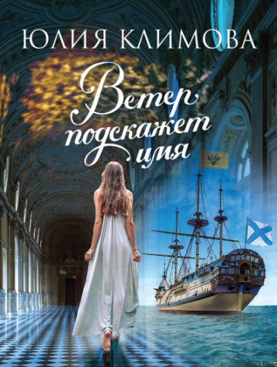 Ветер подскажет имя - Юлия Климова - Библиотека аудиокниг