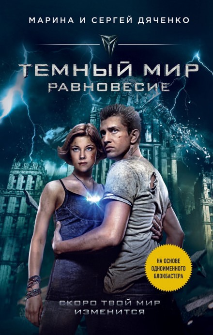 Тёмный мир. Равновесие - Марина Дяченко, Сергей Дяченко - Библиотека аудиокниг