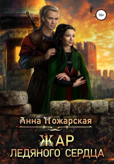 Жар ледяного сердца - Анна Пожарская - Библиотека аудиокниг