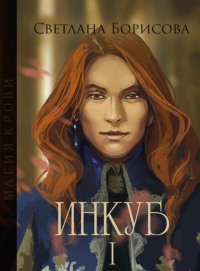 Магия крови. Инкуб – I - Светлана Борисова - Библиотека аудиокниг