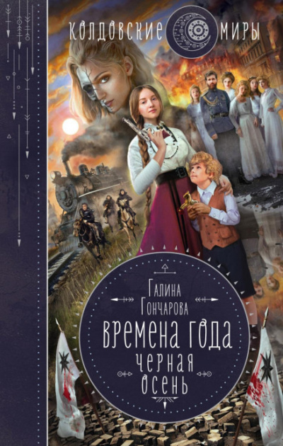 Черная осень - Галина Гончарова - Библиотека аудиокниг