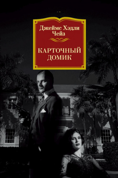 Карточный домик - Чейз Джеймс Хедли - Библиотека аудиокниг