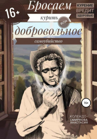 Бросаем курить, или Добровольное самоубийство - Анастасия Колендо-Смирнова - Библиотека аудиокниг